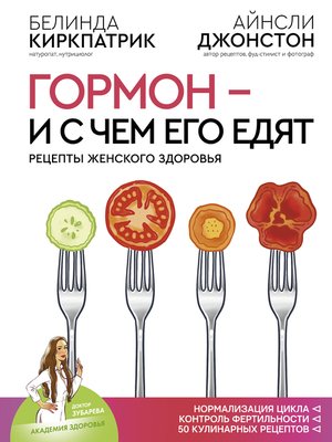 cover image of Гормон – и с чем его едят. Рецепты женского здоровья